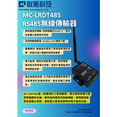 RS485無線_MC-LRDT485 DM.png