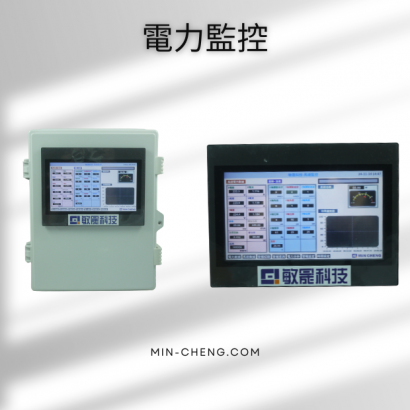 電力監控.png